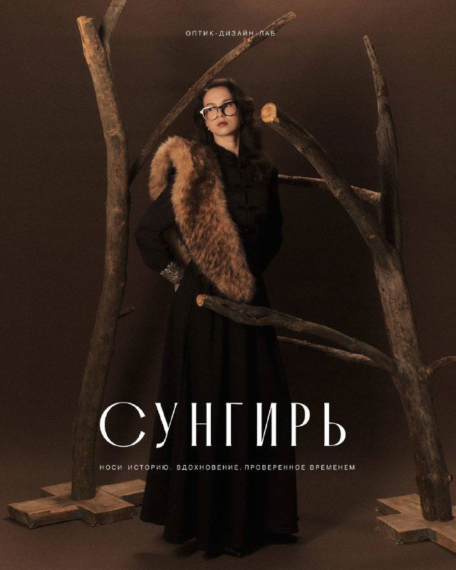 СУНГИРЬ — коллекция дизайнерских оправ