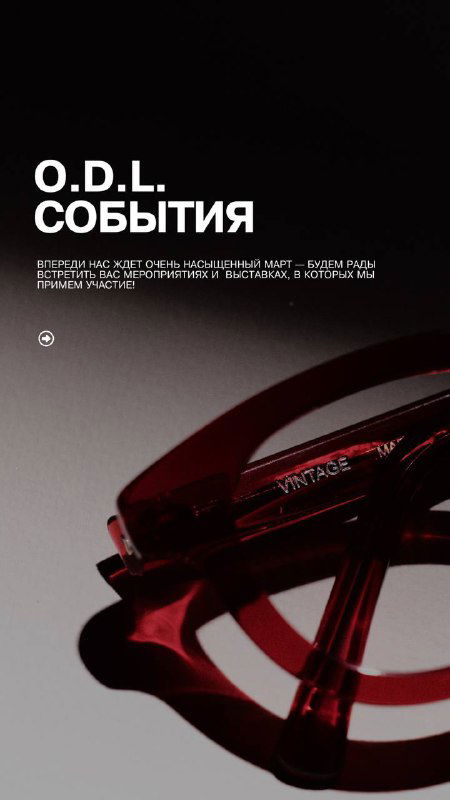 O.D.L. СОБЫТИЯ