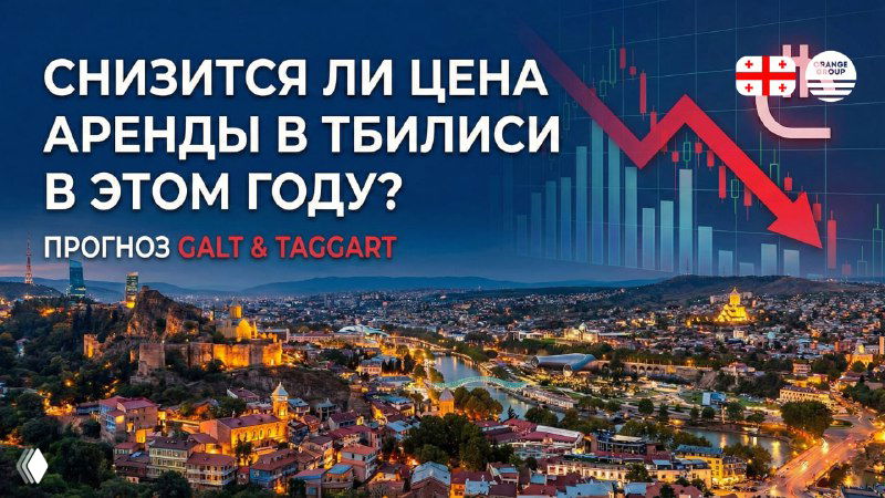Рынок аренды в Тбилиси вошёл в фазу стабильности