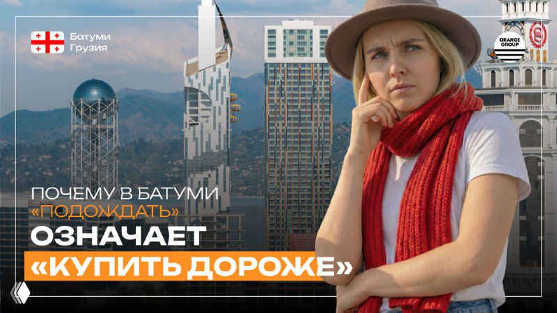 «Давайте подождем» в Батуми: почему ждать дороже