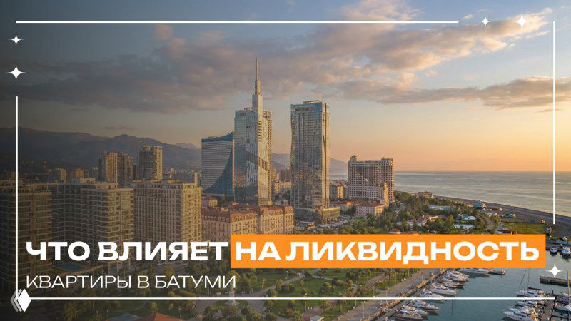 Что действительно влияет на ликвидность квартиры в Батуми