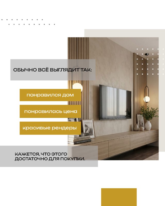 Интерьерная фотография жилой комнаты в тёплых тонах с текстовыми блоками: визуал иллюстрирует, как покупатели оценивают дом по картинкам и цене.