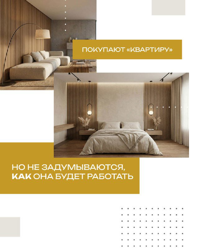 Спальня в нейтральных бежевых тонах и стилизованные графические элементы; изображение подчёркивает разницу между комфортом для жизни и экономической эффективностью.