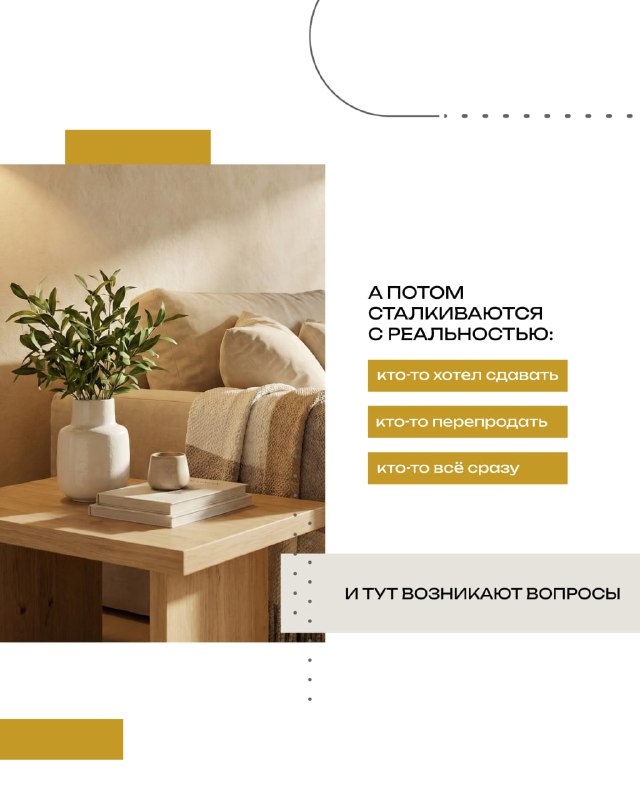 Декорированная тумба и лампа в интерьере на слайде с перечислением реальных проблем покупателей: ожидания и реальность по аренде и перепродаже.