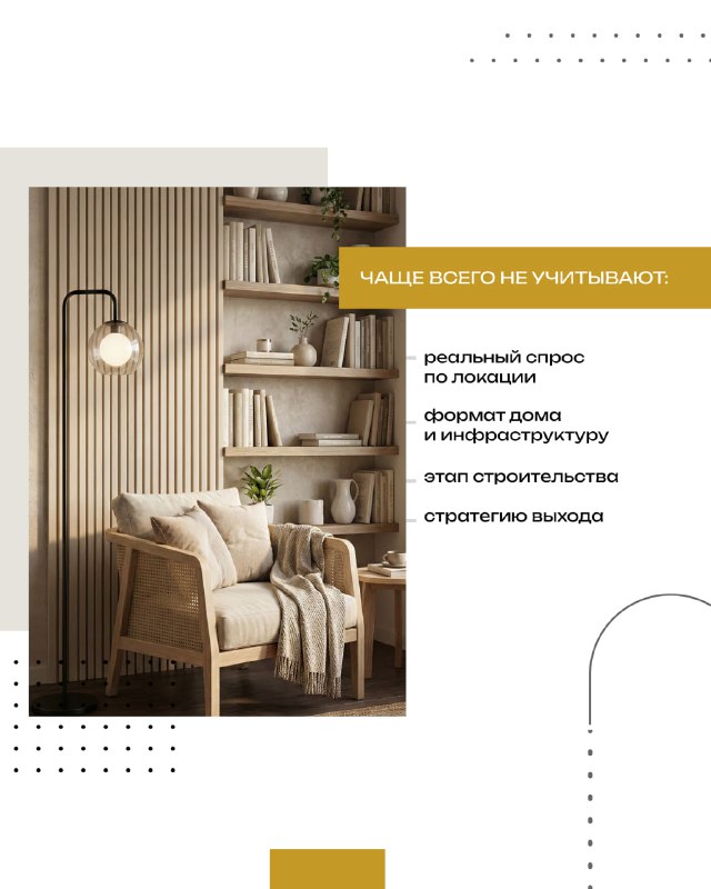 Уютный уголок с креслом и текстом про часто упускаемые факторы: спрос по локации, формат дома, инфраструктура и стадия строительства.