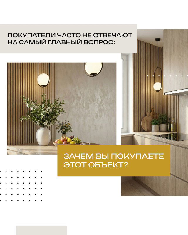Кухня с фруктами и декоративными элементами на слайде с вопросом «зачем вы покупаете этот объект?», акцентирующем необходимость определения цели покупки.