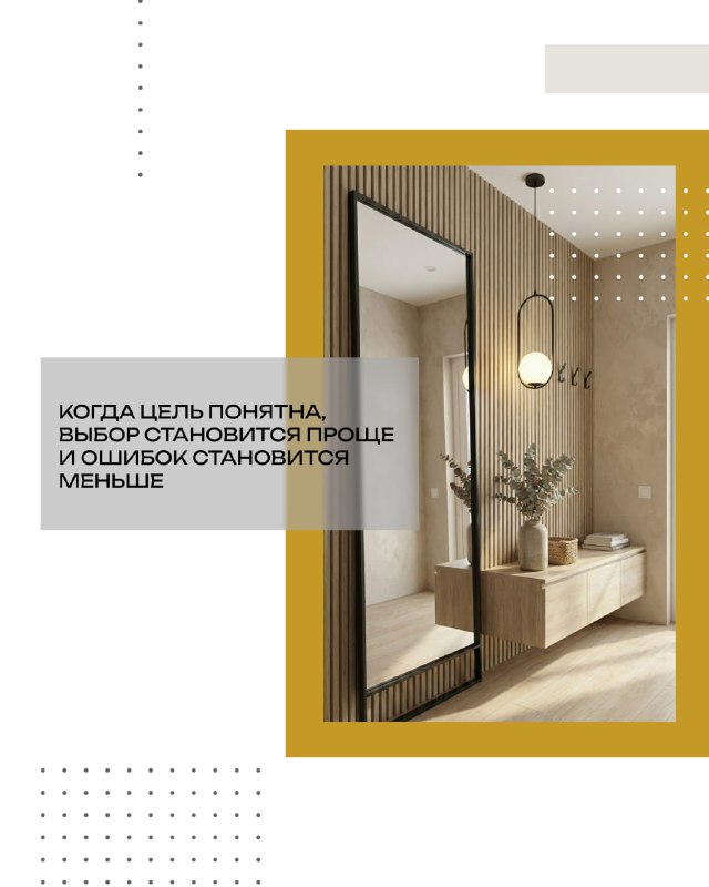 Зеркало и консоль в прихожей на финальном слайде: спокойный визуальный акцент на том, что при ясной цели выбор становится проще и меньше ошибок.