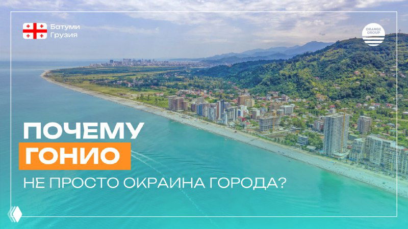 Почему Гонио — не окраина, а район с будущим