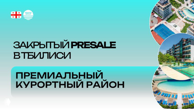 Новый закрытый presale в Тбилиси