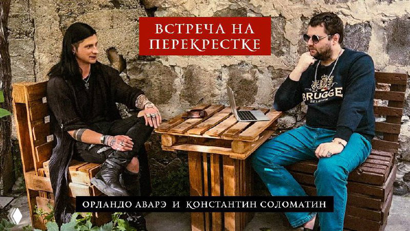 «Встреча на перекрестке» — интервью с К. Соломатиным