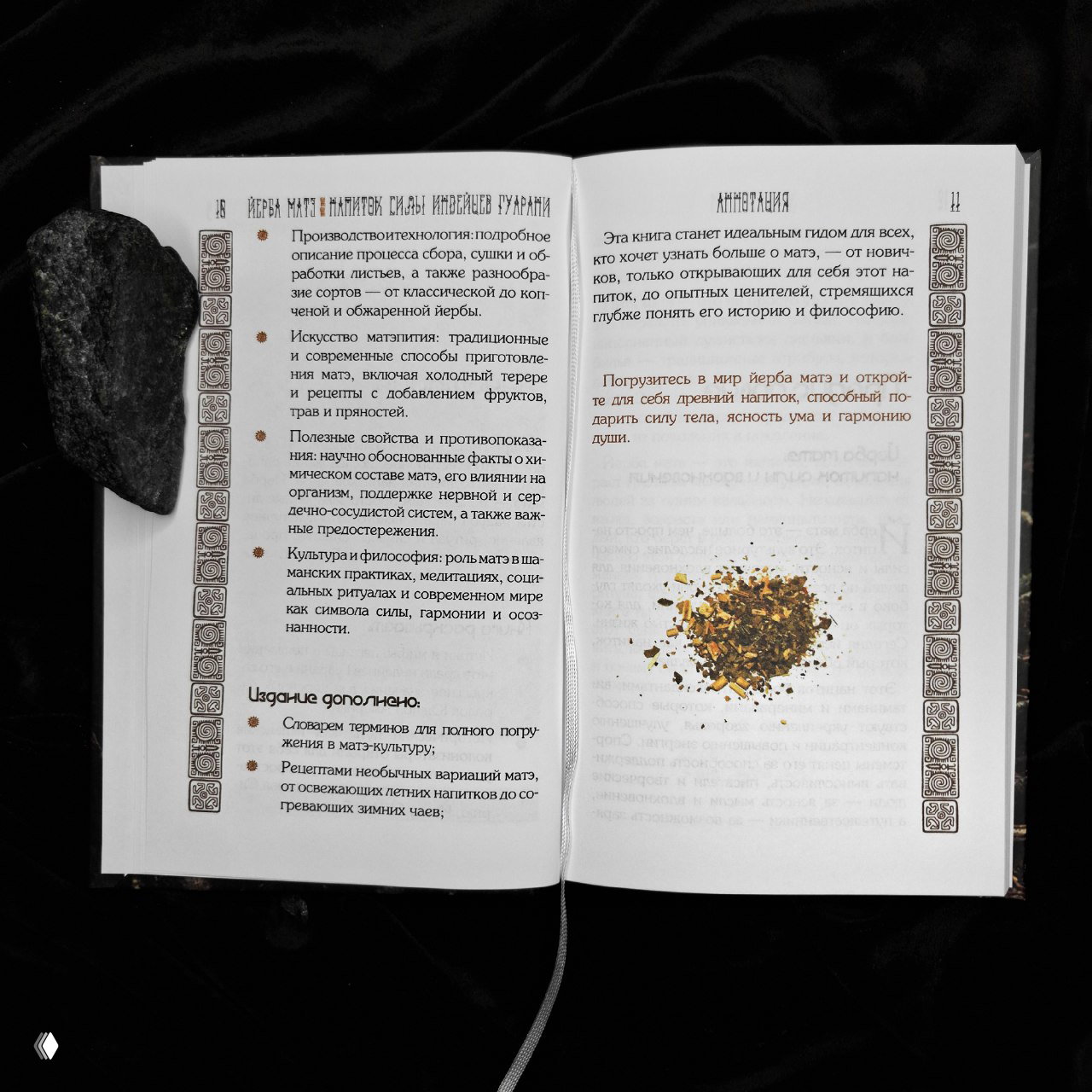 Открытая книга с текстом о племенах гуарани и крупной фотографией листа матэ; видна тканевая закладка и декоративные орнаменты полей.