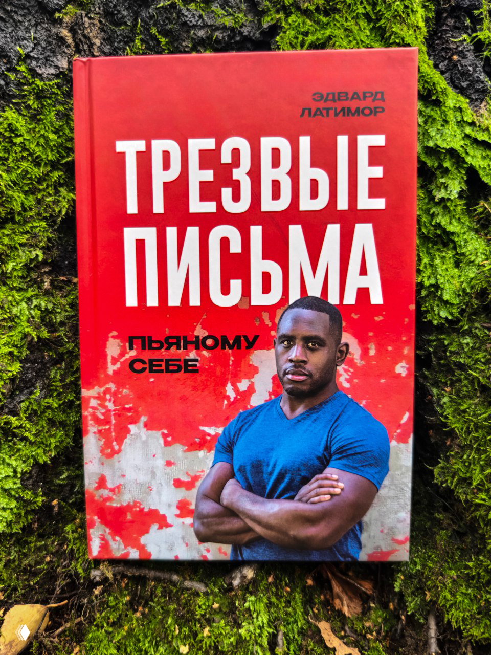 Красная обложка книги «Трезвые письма. Пьяному себе» с портретом мужчины на фоне мха и коры дерева; фронтальный план обложки.