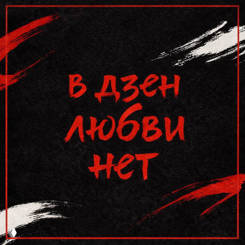 Чёрный фон с красными кистевыми штрихами и крупной красной надписью «в дзен любви нет» — минималистичная графика, подчёркивающая идею отсутствия любви как привязанности.