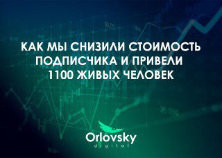 Как снизили стоимость подписчика и привели 1100 человек