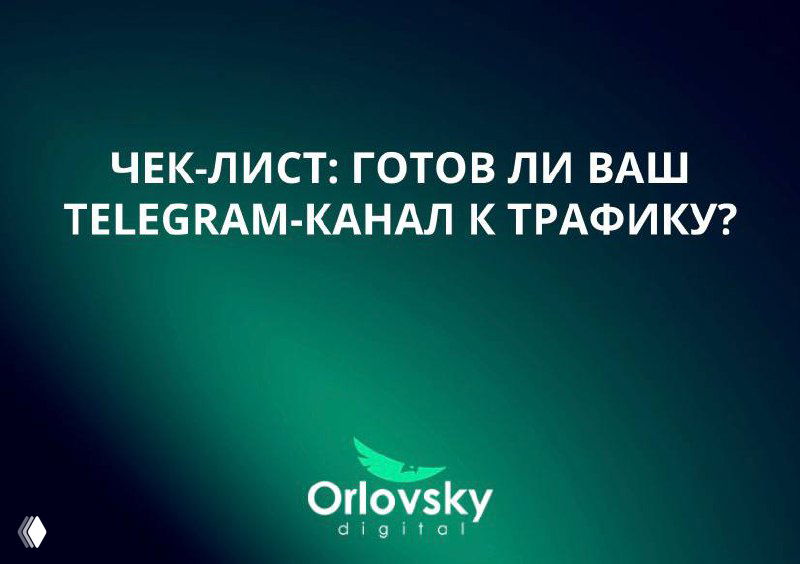 Чек-лист: Готов ли ваш Telegram-канал к трафику?