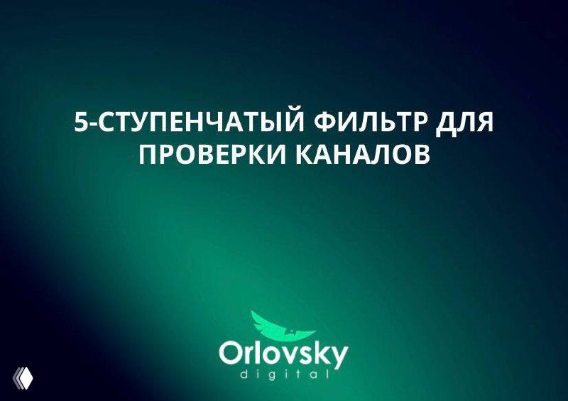 5-ступенчатый фильтр для проверки каналов