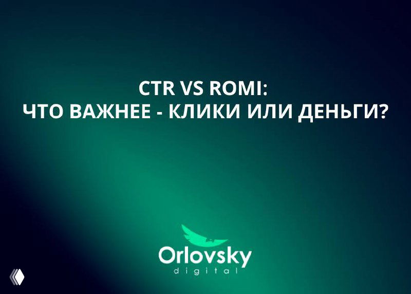 CTR vs ROMI: что важнее — клики или деньги?