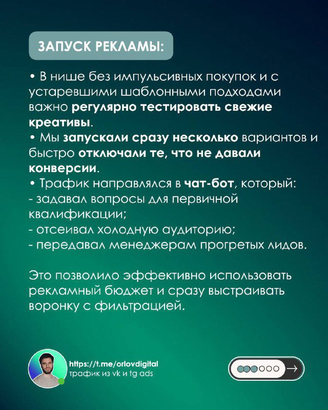 Слайд запуска рекламы: стратегия тестирования десятков креативов, направление трафика в чат‑бот и быстрые итерации для исключения низкоэффективных вариантов