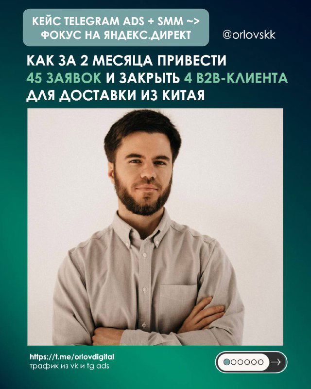 45 заявок и 4 клиента за 2 месяца в B2B-логистике