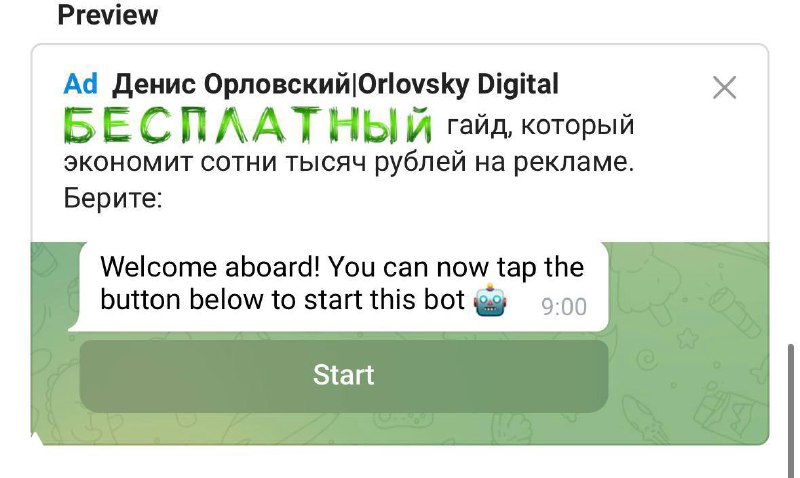 Предпросмотр рекламного сообщения и бота: чат с приветственным сообщением и кнопкой Start на светло-зелёном фоне, демонстрация интерфейса бота в объявлении
