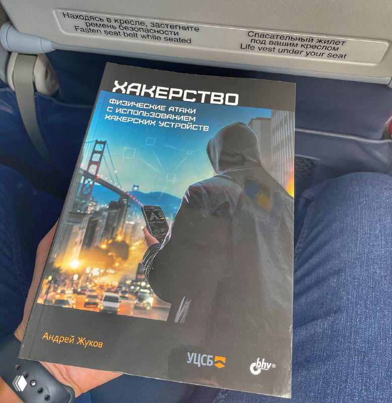 Хакерство — рецензия на книгу Андрея Жукова