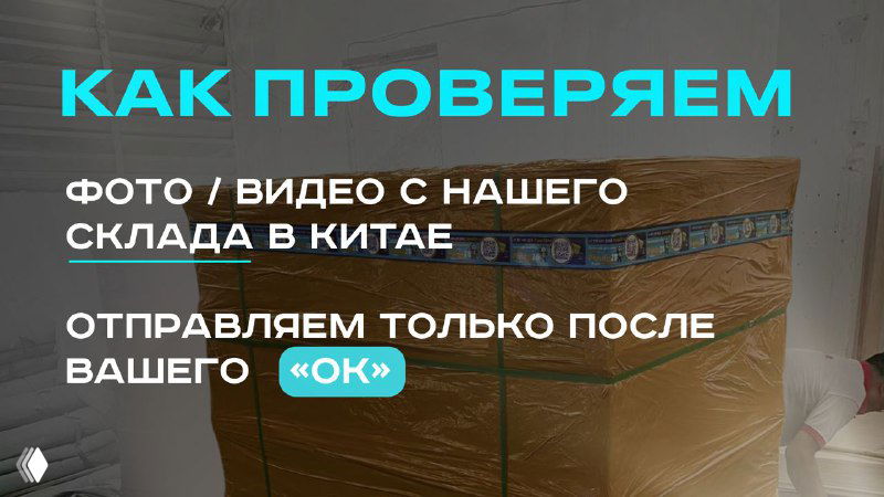 Паллеты с упакованными товарами на складе и текст «КАК ПРОВЕРЯЕМ», иллюстрация процедуры фото- и видеоконтроля перед отправкой.