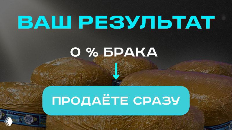 Крупный план упакованных изделий и промо-подпись «ВАШ РЕЗУЛЬТАТ 0 % БРАКА», изображение результатов работы по снижению брака в партиях.