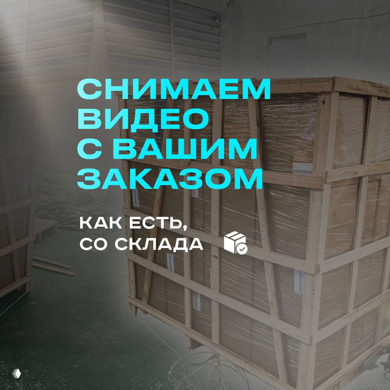 Большой деревянный каркасный ящик и упакованные паллеты в цеху; изображён процесс фиксации и подготовки крупногабаритной партии к перевозке.