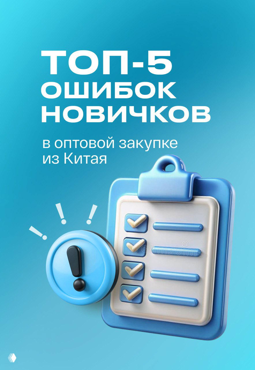 Топ‑5 ошибок новичков при закупке из Китая