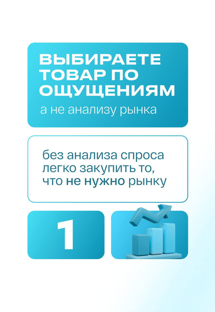 Слайд 1: предупреждение о выборе товара по ощущениям без анализа спроса; голубой фон, крупная цифра 1 и графический элемент роста.