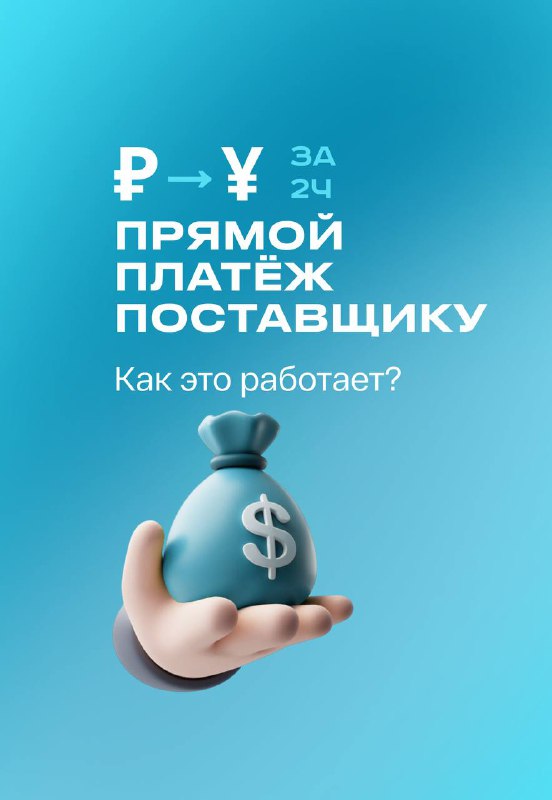 Рубли в юани за 2 часа — прямой платёж поставщику