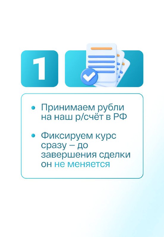 Инфографика шаг 1: пункты «Принимаем рубли на наш р/с в РФ» и «Фиксируем курс сразу» с маркированными буллетами и крупным номером 1.