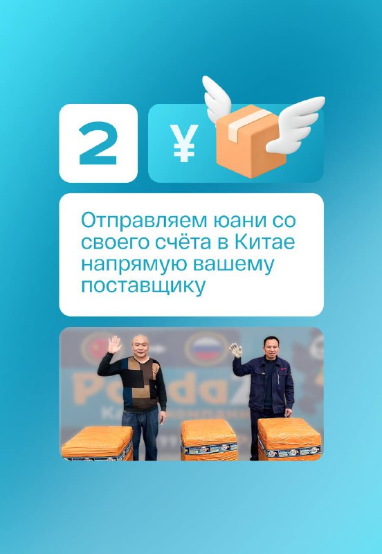 Инфографика шаг 2: иконки юаня и коробки, текст про отправку юаней со счёта в Китае напрямую поставщику; внизу мини-фото двух людей возле посылок.