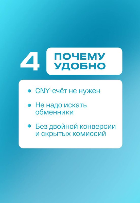 Инфографика «Почему удобно»: перечисление преимуществ — CNY‑счёт не нужен, нет обменников, без двойной конверсии и скрытых комиссий на бирюзовом фоне.