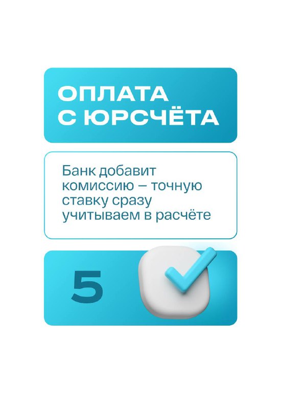 Инфографика «Оплата с юрсчёта»: блок с текстом о том, что банк добавит комиссию и точную ставку учитывают в расчёте, плюс иконка подтверждения.