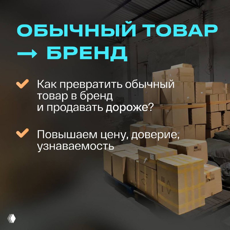 Как превратить обычный товар в бренд и продавать дороже