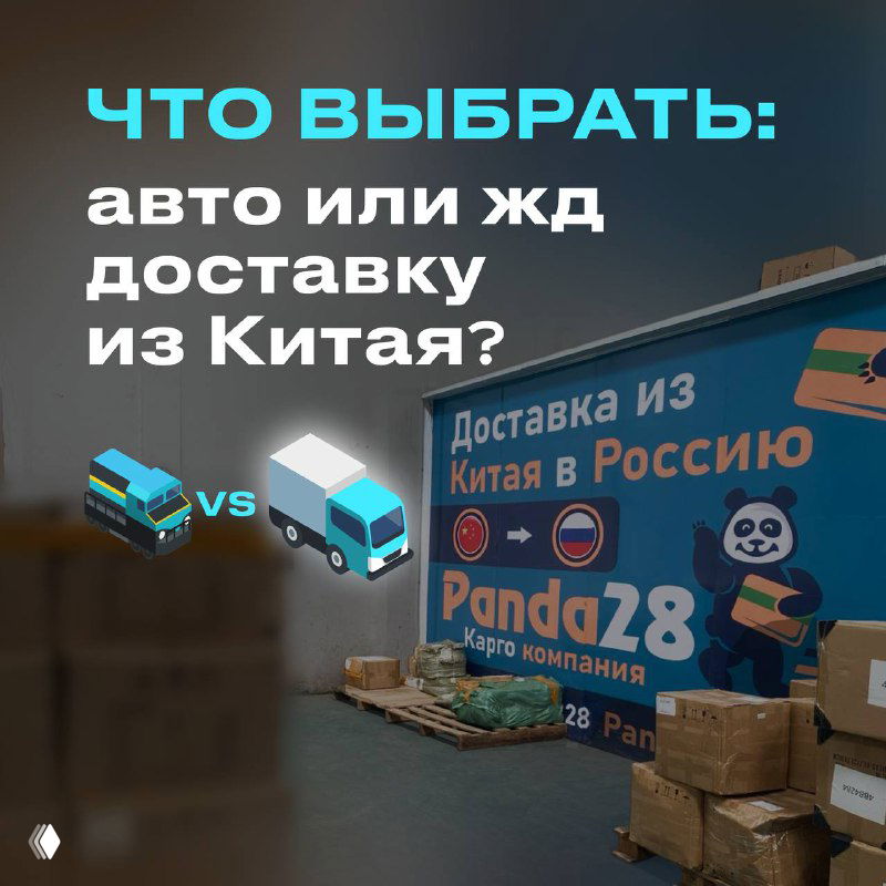 Что выбрать: авто или жд доставку из Китая?