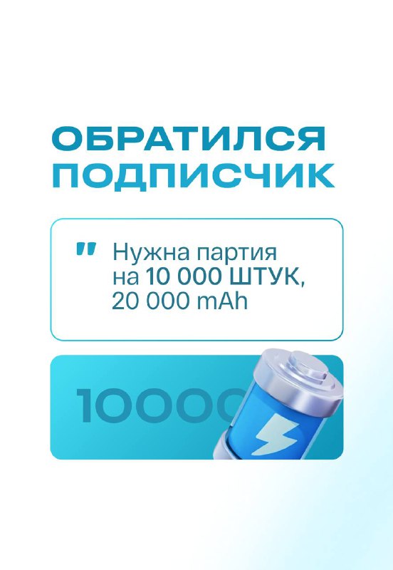 Графика: сообщение от подписчика про заказ партии 10 000 штук, 20 000 mAh; изображение батареи и цифр, иллюстрация оптового запроса и требований к ёмкости.