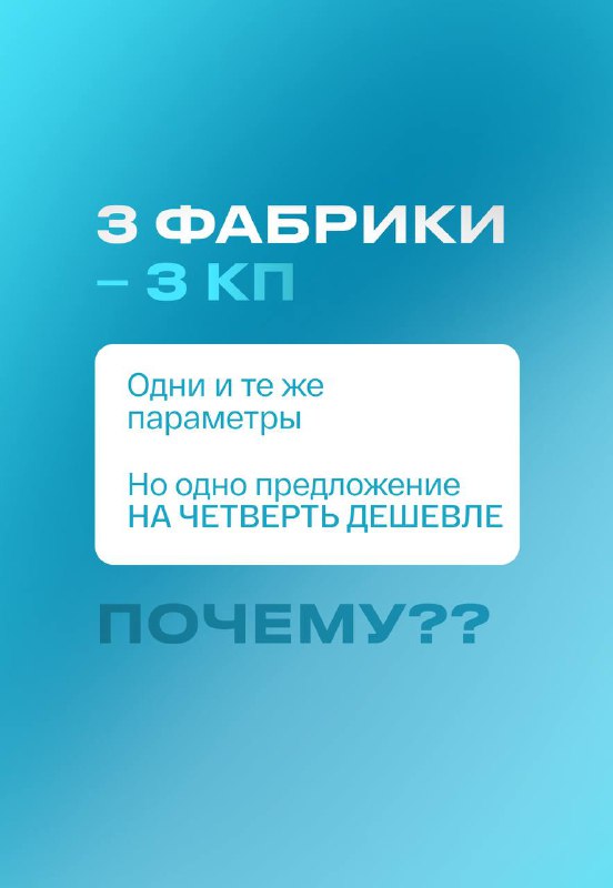 Инфографика: три фабрики — три КП; текст «Почему??» на голубом фоне, визуализация того, что одинаковые параметры дают разные коммерческие предложения.