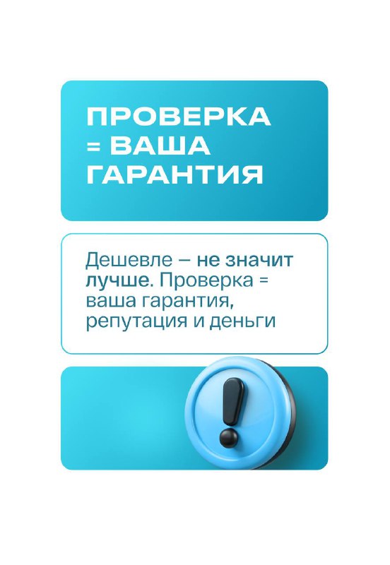 Заключительная плашка: «ПРОВЕРКА = ВАША ГАРАНТИЯ» с пояснением, что дешево не значит лучше; визуальная иконка внизу подчёркивает важность проверок.