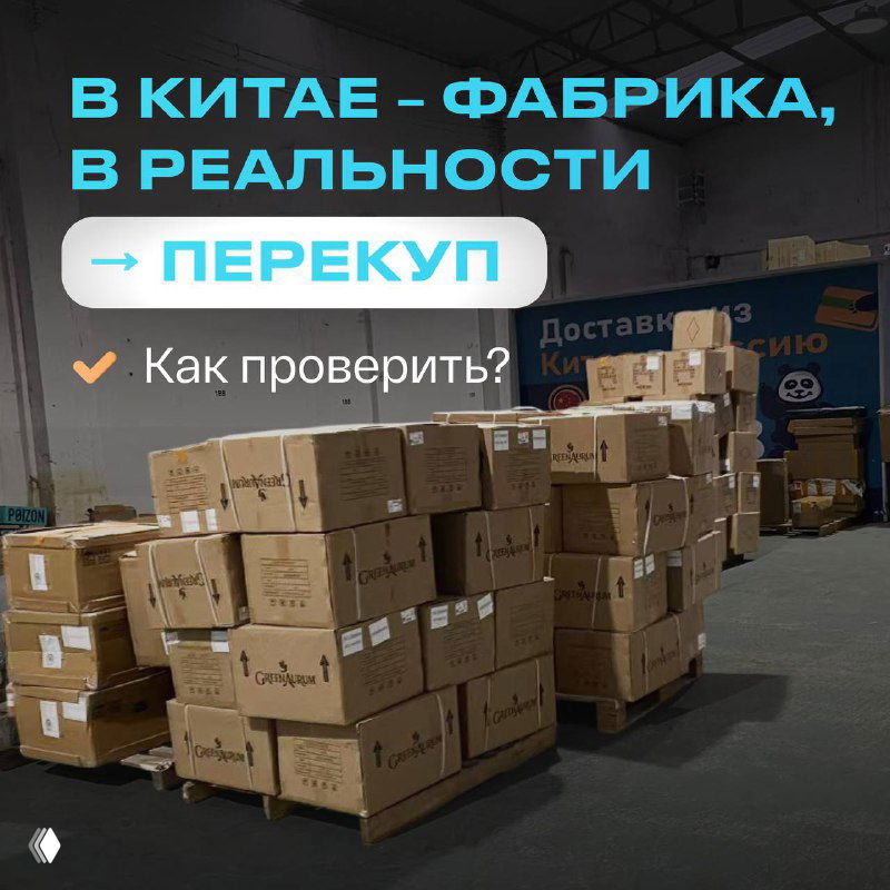 В Китае — фабрика, в реальности — перекуп: как проверить?
