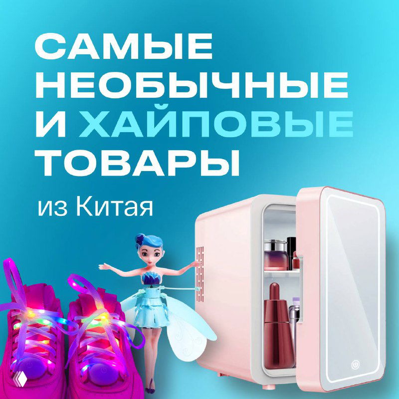 Необычные и хайповые товары из Китая для бизнеса