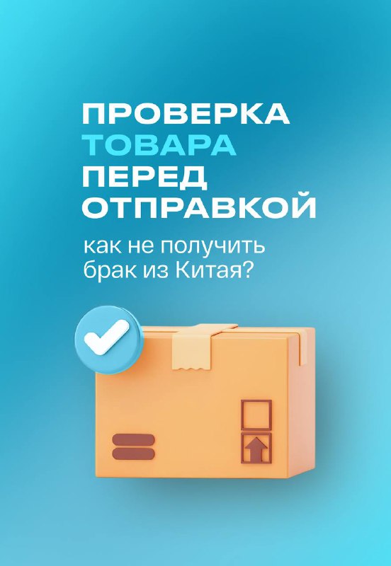 Проверка товара перед отправкой. Как не получить брак из Китая?