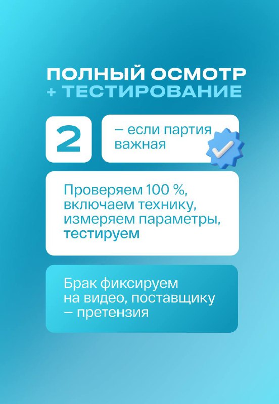 Карточка шаг 2 — полный осмотр и тестирование: проверяем 100% партии, включая технику, измеряем параметры и тестируем, фиксируем брак на видео для претензии.