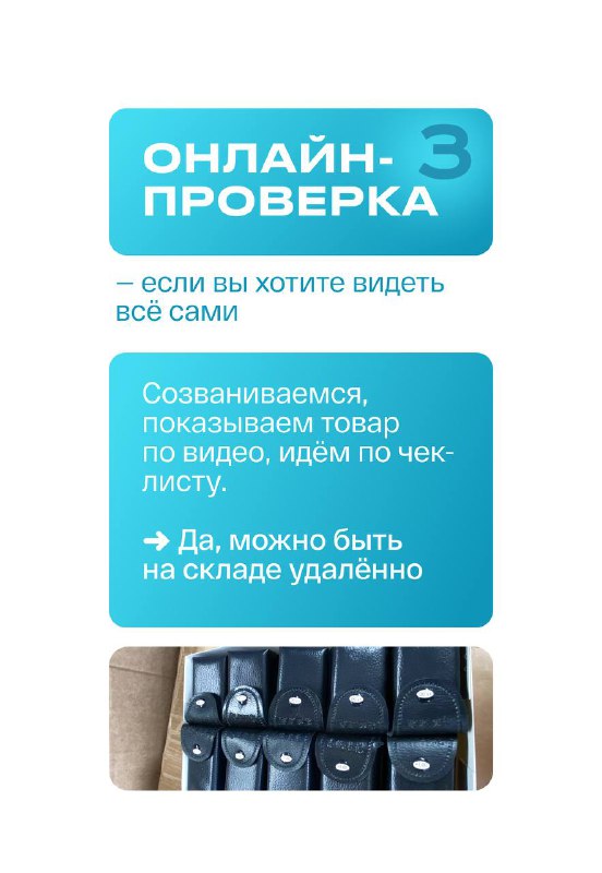 Карточка шаг 3 — онлайн‑проверка: показ товара по видео по чек‑листу, возможность присутствовать удалённо и принимать решение на основании видеопоказа и обсуждения с инспектором.