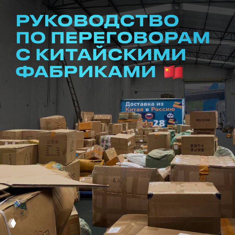 Как вести переговоры с китайскими фабриками?