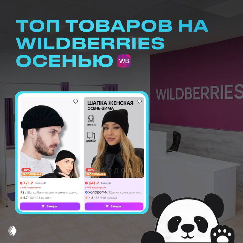 Что лучше всего продаётся на Wildberries осенью?