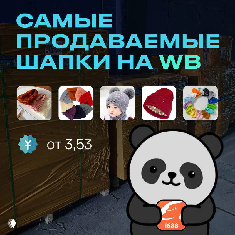 Самые продаваемые шапки на WB — прямо из Китая