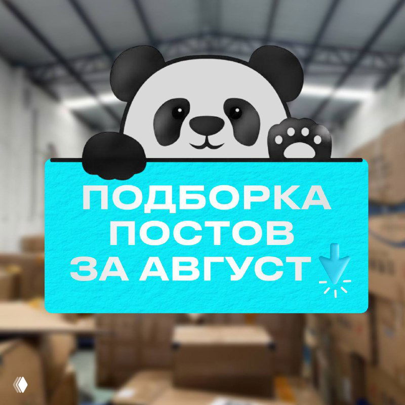 Подборка постов за август