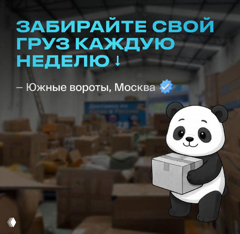 Выдача грузов каждую неделю на Южных воротах